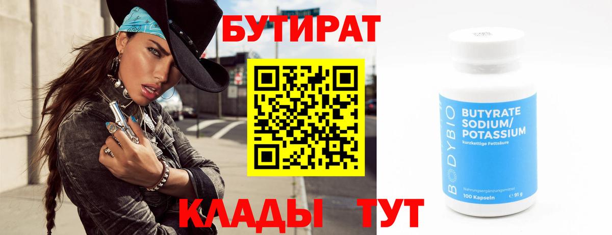 Бутират бутик Рубцовск