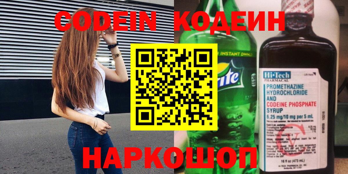 Кодеин Purple Drank Рубцовск