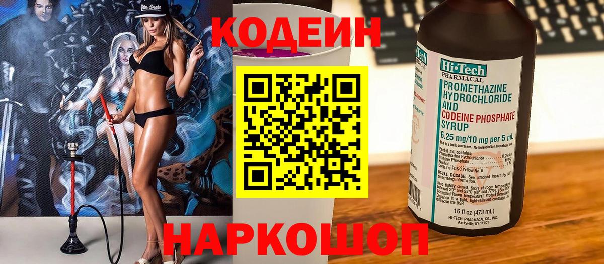 Рубцовск  Кодеиновый сироп Lean напиток Lean (лин)  Вход с VPN 
